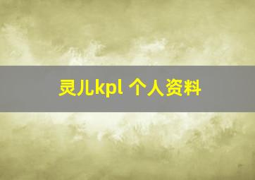 灵儿kpl 个人资料